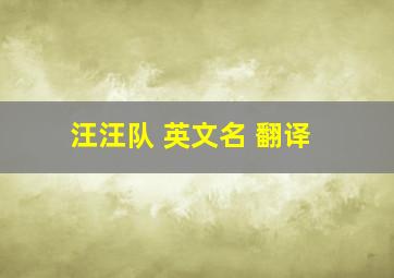 汪汪队 英文名 翻译